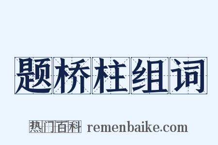 题桥柱组词是什么意思的图片